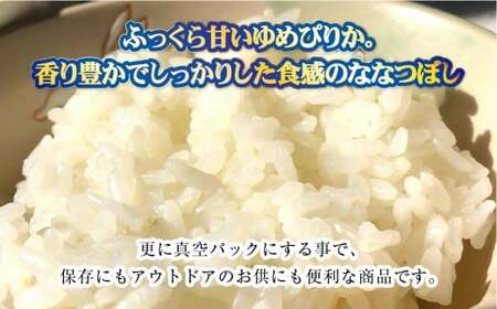 【お試しサイズで食べ比べ！】 ゆめぴりか・ななつぼし 食べ比べパック  計4合 （ゆめぴりか 2合・ななつぼし2合） 計600g ｜ 最上品質米 ご飯 ごはん 米 お米 おこめ ライス こめ コメ お