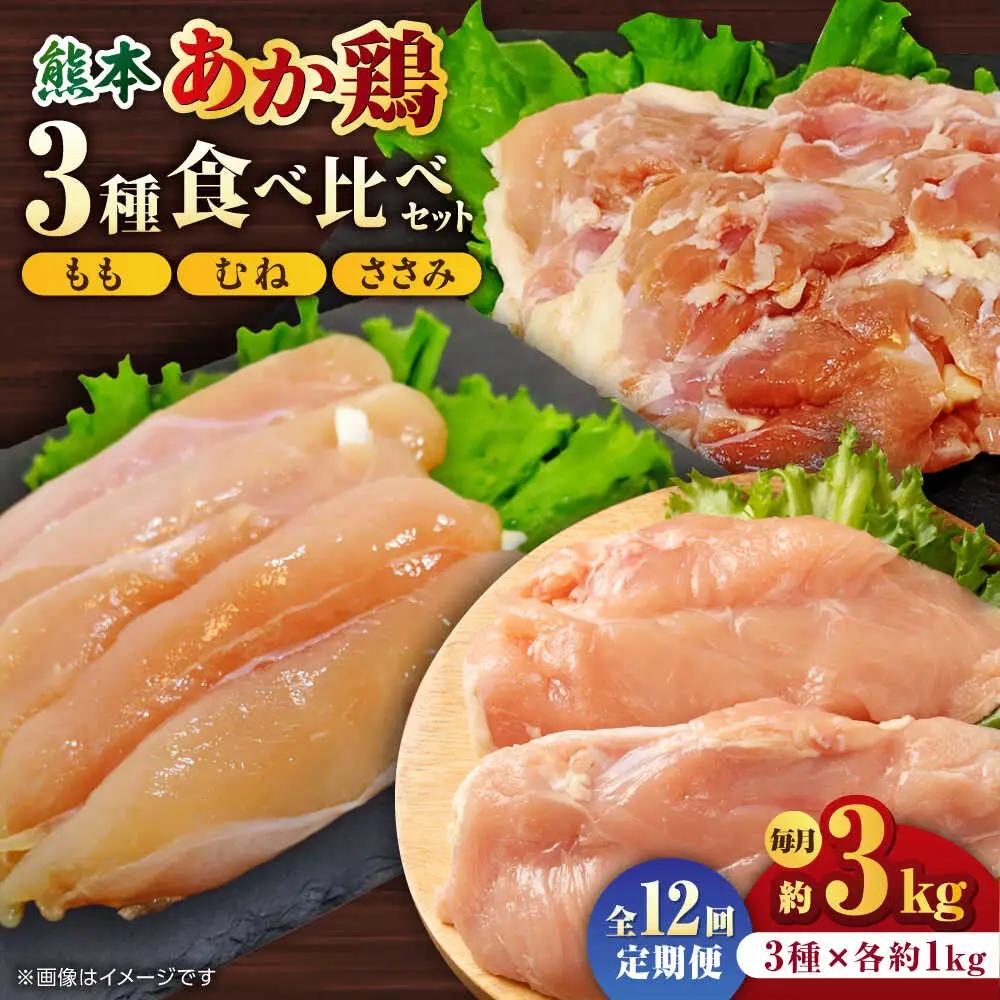 【12回定期便】熊本あか鶏  3種食べ比べセット（もも むね ささみ）各1kg【やまうちフード株式会社 熊本営業所】  熊本県 特産品 九州産  鶏肉  [ZAB017]