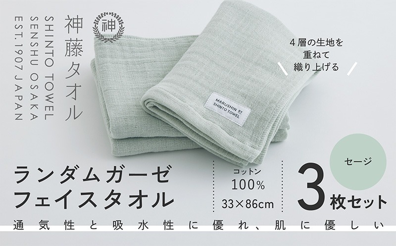 010B1793 神藤タオル「ランダムガーゼ・フェイスタオル」（セージ）3枚セット
