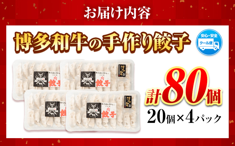 餃子 冷凍 博多和牛 手作り 80個 20個 × 4パック 清柳食産《30日以内に出荷予定(土日祝除く)》九州産---skr_fsrtdkrgz_30d_23_13200_80i---