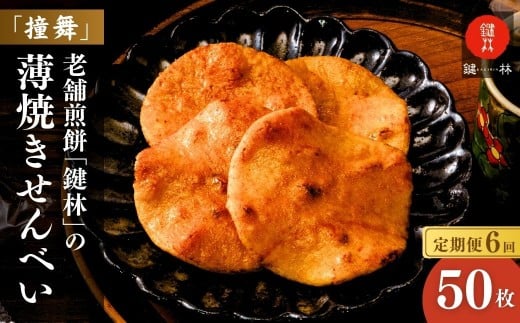 【定期便6回】「鍵林」の薄焼き せんべい 撞舞 50枚 | 煎餅 せんべい 薄焼き煎餅 和菓子 菓子 米菓 米菓セット 詰め合わせ おかき 醤油 個包装 美味しい お土産 茨城県 龍ケ崎市