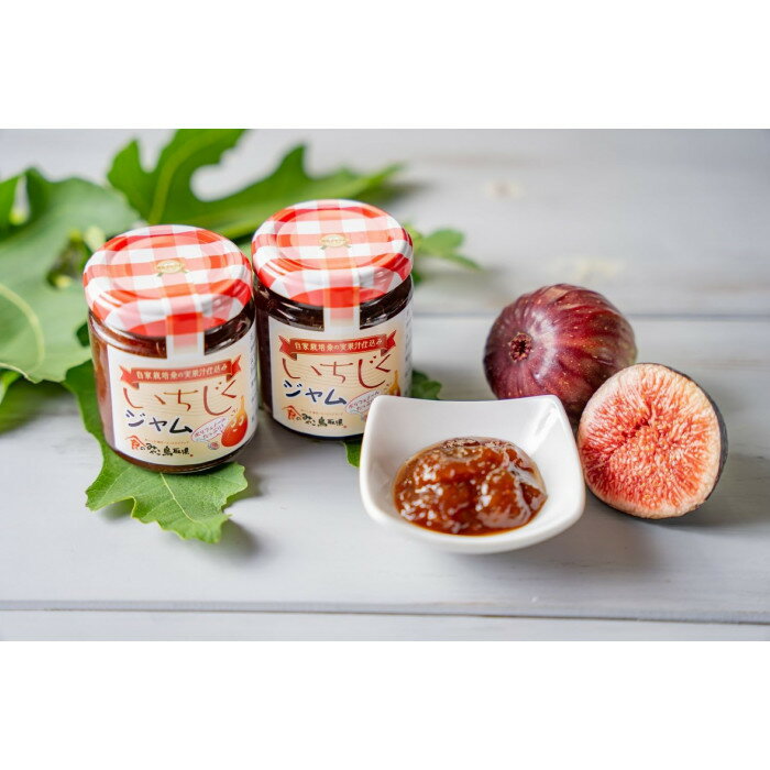 【ふるさと納税】1003.いちじくジャム 4瓶 | いちじく 無花果 イチジクジャム 無花果ジャム ジャム ヨーグルト 健康食品 鳥取県 北栄町 おすすめ 人気