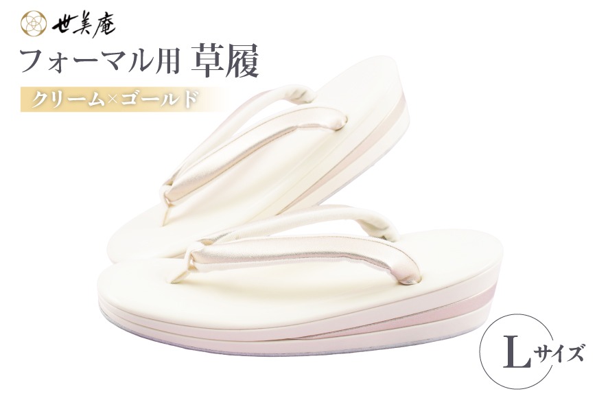 草履 クリーム × ゴールド フォーマル草履 Lサイズ [世美庵 埼玉県 小川町 441-b] ぞうり 和服 和装 着物 履物 フォーマル 礼装 金色 アイボリー オフホワイト きなり 上品 女性用 レディース 手作り 成人式 結婚式 卒業式 お祝い