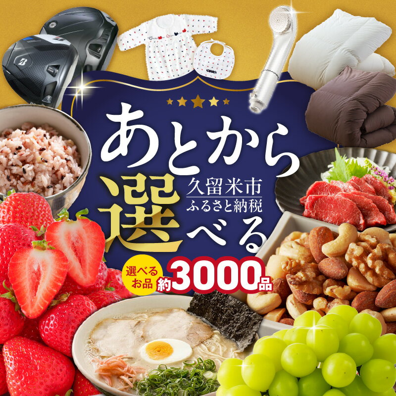 【ふるさと納税】あとからセレクト 久留米市 ふるさとギフト 選べる 金額 10万円 ～ 600万円 ゆっくり選べる ギフトコード ギフト券 あまおう ラーメン フルーツ ナッツ マッサージ ベビー用品 馬刺し 食品 特産品 雑貨 久留米名物 交換 駆け込み お取り寄せ 福岡県 送料無料