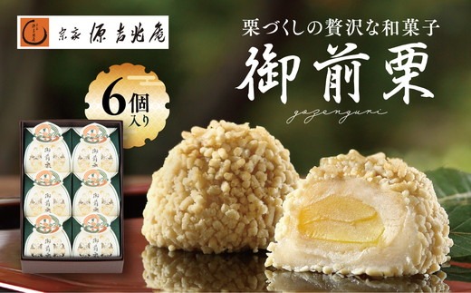 【宗家 源吉兆庵】栗をまるごと使用した『御前栗』6個セット ｜ 愛媛県 鬼北町 和栗 くり 高級 贅沢 和菓子 贈答用 季節限定 希少 旬の味 絶品　※離島への配送不可　※2026年1月中旬頃までに順次発送予定