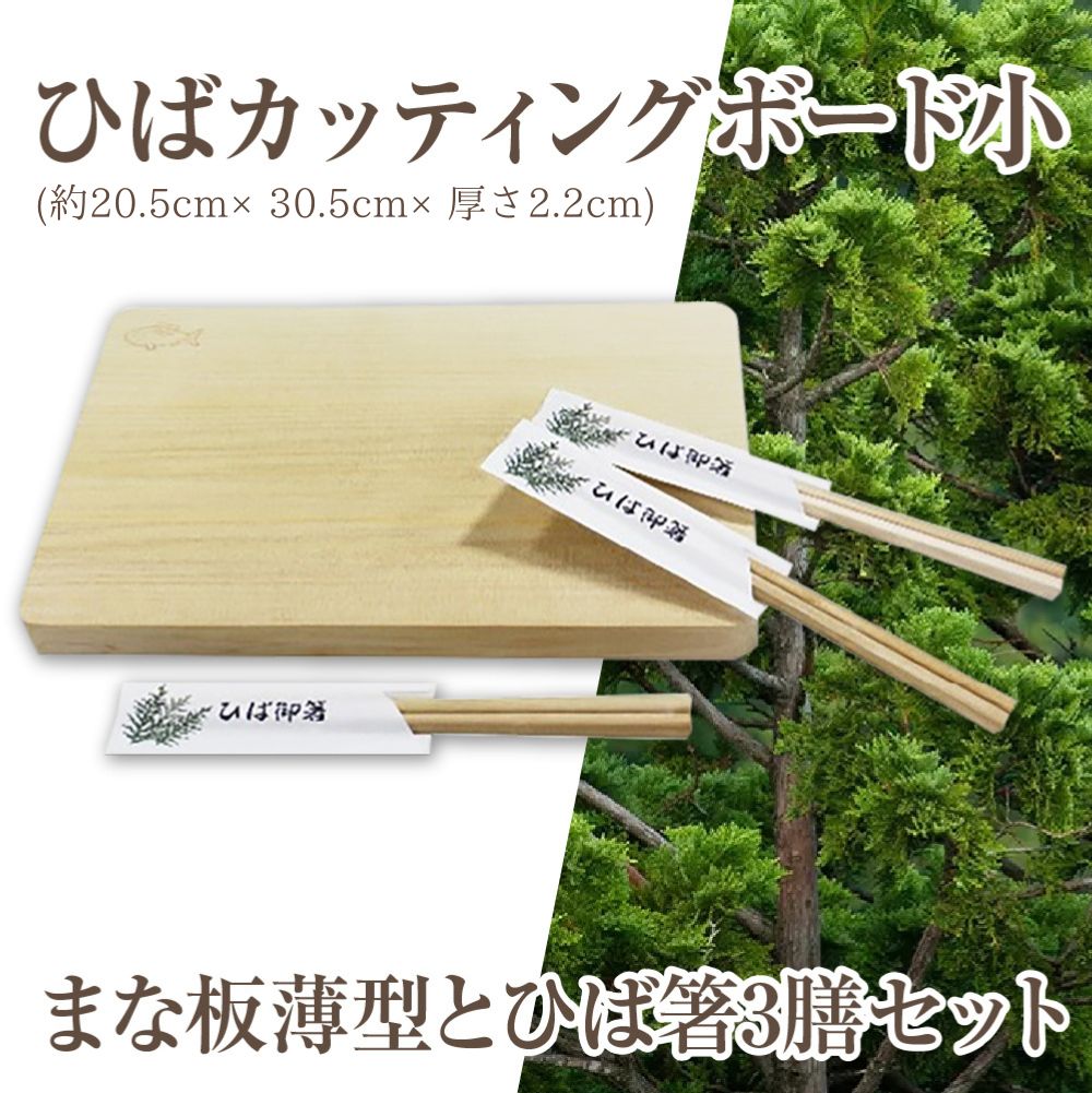 ひばカッティングボード小(まな板薄型)とひば箸3膳セット