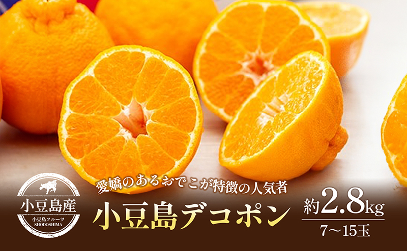 デコポン 不知火 しらぬい 香川県産 瀬戸内 約2.8kg 7～17玉 さっぱり 内皮ごと 皮が剥きやすい ポンカン 清見 柑橘 柑橘類 みかん 蜜柑 ミカン 果物 フルーツ くだもの 果物類 果実 生鮮 食品 デザート ギフト 贈答用 五色青果 香川 土庄 香川県 土庄町
