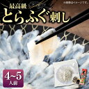 【ふるさと納税】とらふぐ 刺身 （4～5人前）《壱岐市》【なかはら】[JDT004] ふぐ フグ 河豚 とらふぐ トラフグ 刺身 刺し身 ふぐ刺し フグ刺し とらふぐ刺し トラフグ刺し てっさ ふぐ刺身 とらふぐ刺身 64000 64000円 のし プレゼント ギフト 冷凍配送