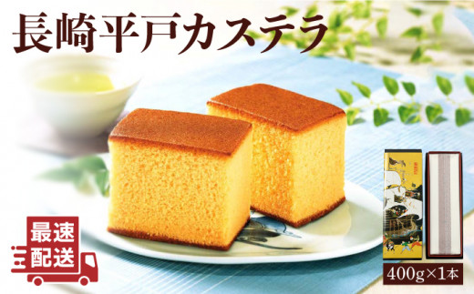 長崎平戸カステラ卵糖 約400g【株式会社　つたや總本家】[KAD008]/ 長崎 平戸 菓子 和菓子 贈物 贈答 プレゼント 老舗 ポルトガル 元祖 カステラ 