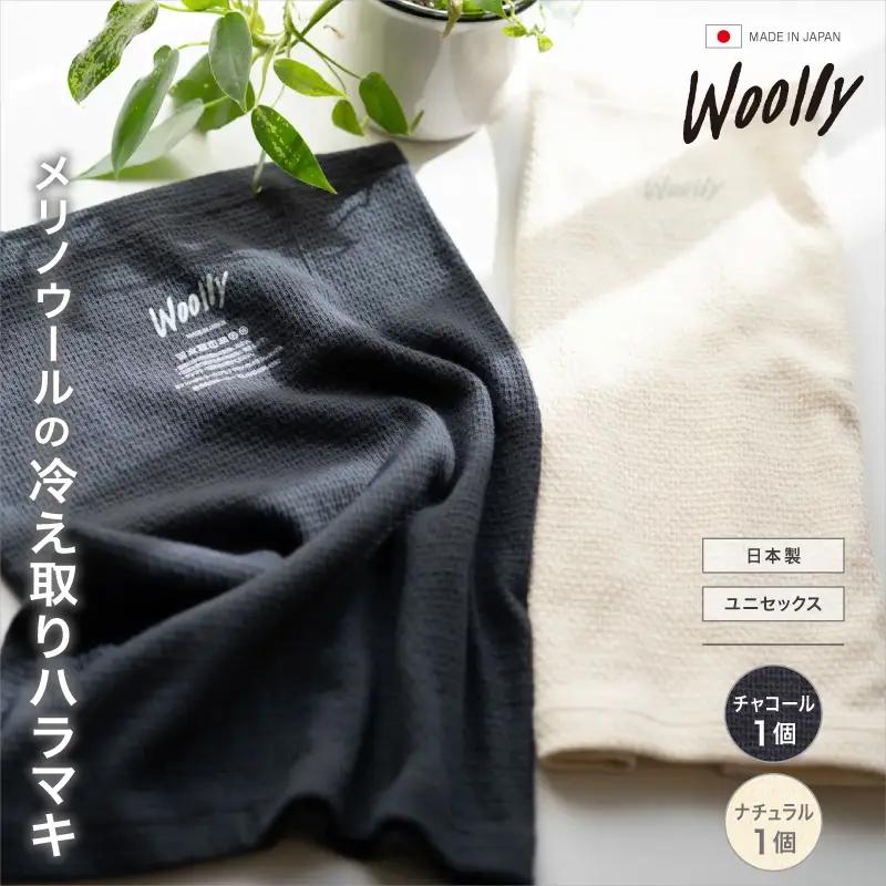 メリノウールの冷えとりハラマキ【チャコール】1個【ナチュラル】 1個 ／  葛城市 ウーリー 腹巻き 温活 レディース 婦人 美肌ケア 美容 冷え 冷え改善【wool005】