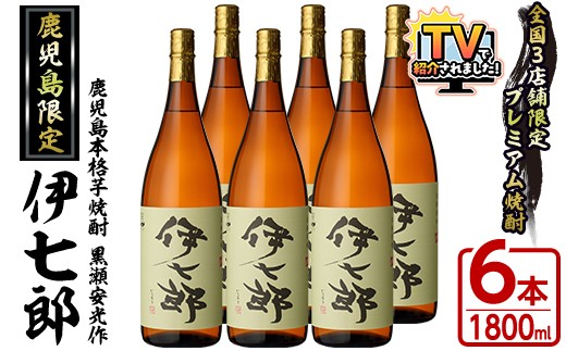 
                  鹿児島本格芋焼酎「伊七郎」黒瀬安光作(1.8L×6本)現代の名工が手掛けたプレミアム焼酎！国産 芋焼酎 いも焼酎 お酒 一升瓶 セット 限定焼酎 アルコール【海連】akn016-12
                