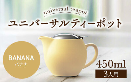 【美濃焼】＜バナナ＞ユニバーサルティーポット 3人用 450ml【ZERO JAPAN】 急須 推し色 ティータイム [MBR217-3]