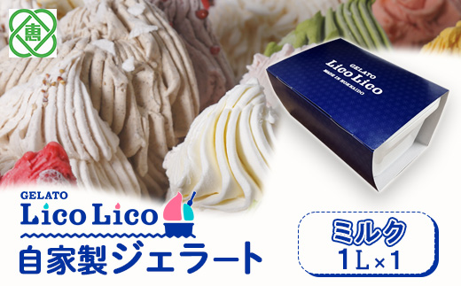 GELATO LicoLico自家製ジェラート1L（ミルク）【60002801】
