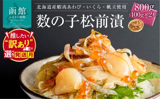 【10月発送】蝦夷 あわび いくら 帆立 松前漬 2個セット 松前漬け 選べる発送月 アワビ イクラ ホタテ 海鮮 ごちそう ごろっと 食べ応え 海の幸 厳選 宝石 華やか 丼ぶり 手間いらず 解凍するだけ おかず おつまみ 北海道 函館 ふるさと 送料無料_HD073-002-10
