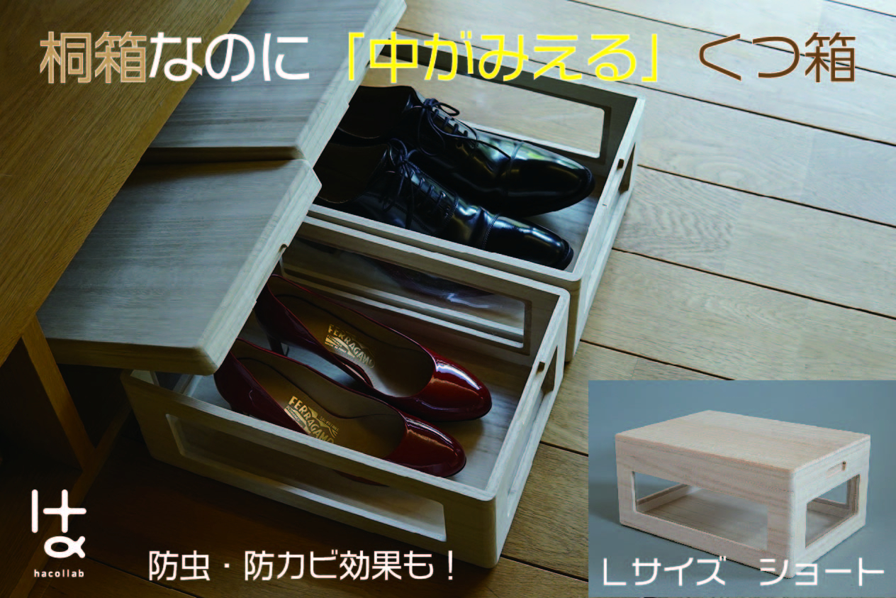 
                  MOKUMARU 中がみえる桐製くつ箱 Lサイズ (ショート) FC030181
                