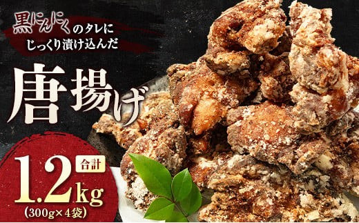 黒にんにくのタレにじっくり漬け込んだ唐揚げ 合計1.2kg 国産 からあげ 鶏肉 もも 惣菜
