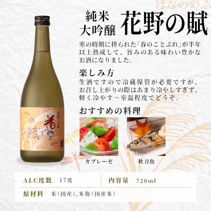10月限定★熟成生酒 和720ml＋花野の賦720ml 関谷醸造 蓬莱泉 ほうらいせんお酒 日本酒 酒 純米 吟醸 純米 大吟醸 コメ 米 お米 アルコール おすすめ お取り寄せ プレゼント 贈答 贈