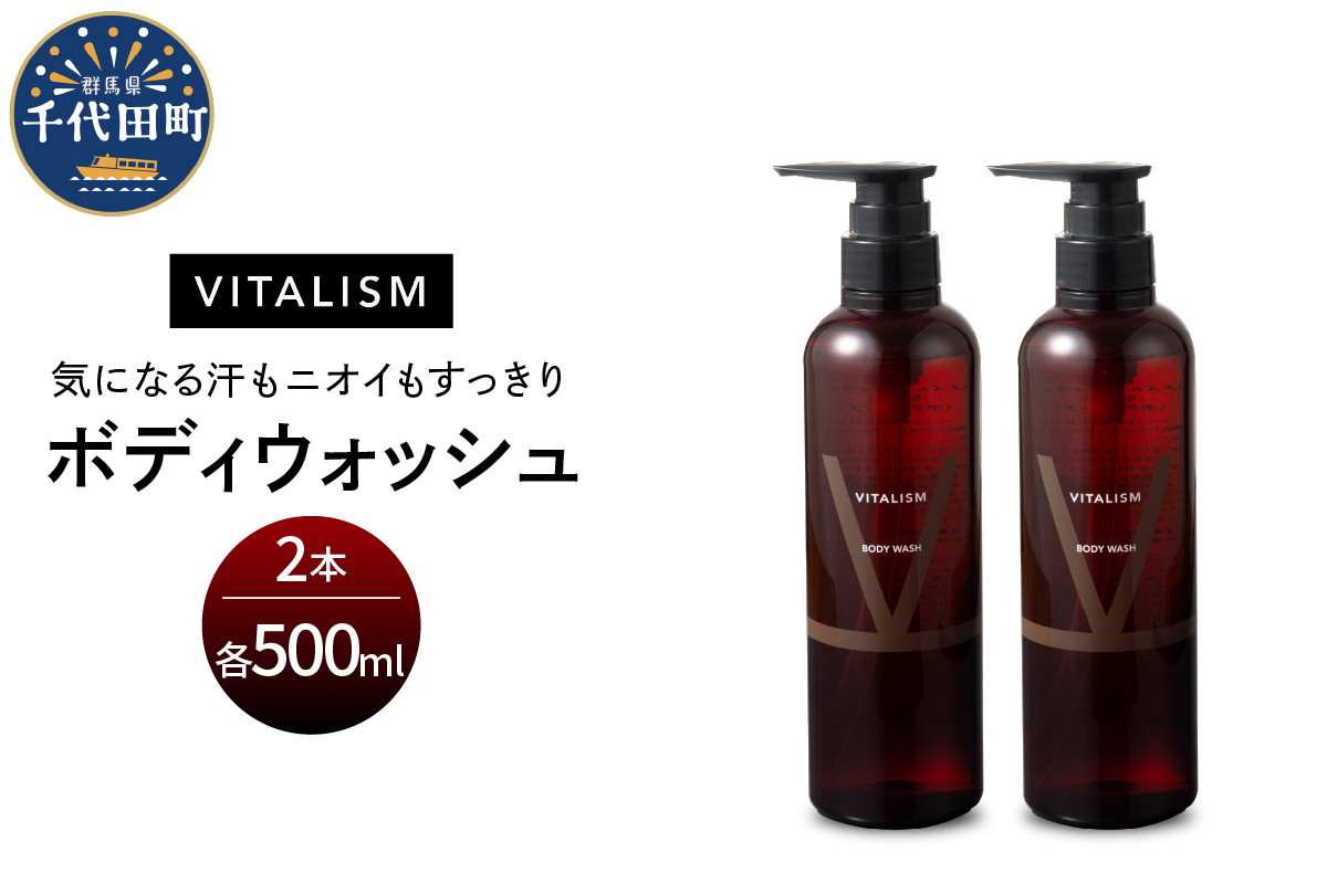 
バイタリズム ボディウォッシュ　500ml×2本セット　群馬県 千代田町 VITALISM フローラルグリーン 肌にやさしい アミノ酸系洗浄成分 保湿 コラーゲン ニオイケア バスタイム リラックス ボディソープ
