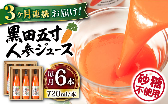 【3回定期便】黒田五寸人参ジュース720ml×6本セット 総計18本 / ジュース じゅーす にんじん ニンジン 人参 ニンジンジュース 人参ジュース 野菜ジュース やさいジュース ドリンク 飲料水 / 大村市 / おおむら夢ファームシュシュ[ACAA152]