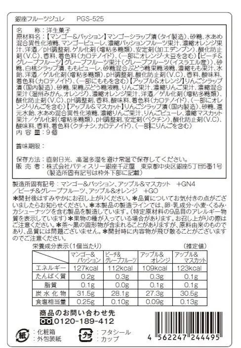 B321 銀座千疋屋 銀座フルーツジュレPGS-525【お菓子 洋菓子 ゼリー 小分け 手土産 セット 詰め合わせ フルーツ ブランド 千疋屋 お取り寄せ くだもの 果物 八尾】