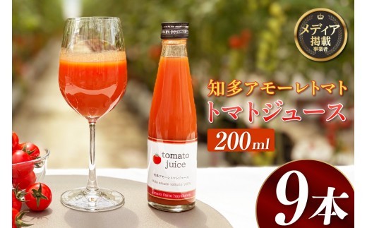 トマトFarm早川 トマトジュース　200ml×9本｜トマト ミニトマト トマトジュース 甘い 高糖度 オーガニック 愛知県 知多市