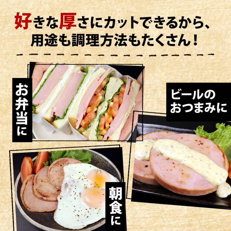 ロースハム ブロック 1kg 冷蔵 加工肉 塊 キャンプ バーベキュー ハム 厚切り 料理 朝食 朝ごはん スライス サラダ おかず 弁当 グルメ 食品 大容量 厚切り 越後ハム 新潟県 新発田市 e