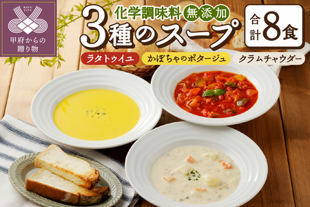 ふるなび限定！化学調味料無添加スープ8食セット（05）