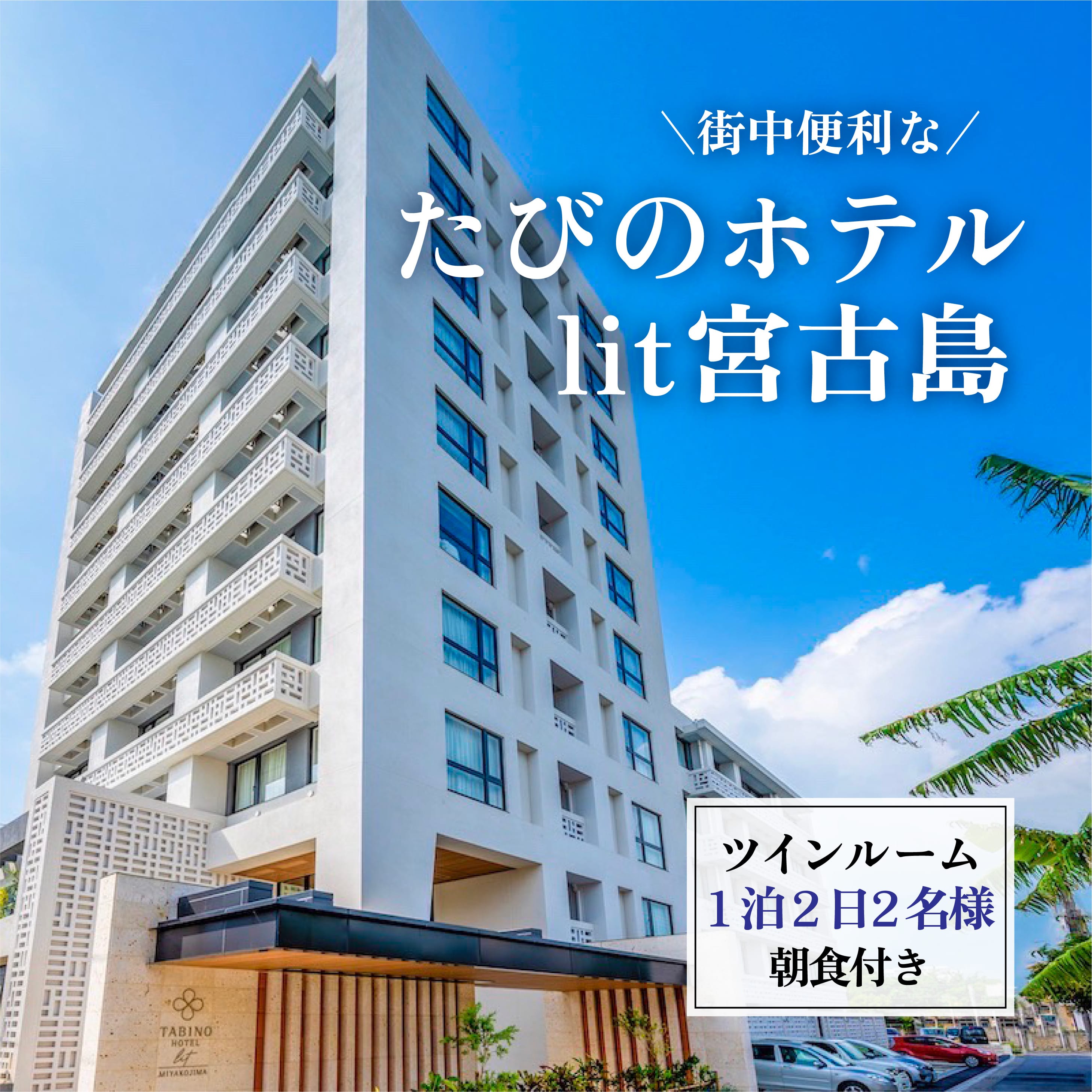 【ふるさと納税】街中便利なたびのホテルlit宮古島ツインルーム宿泊券　1泊2日2名様分（朝食付き）（DV05）