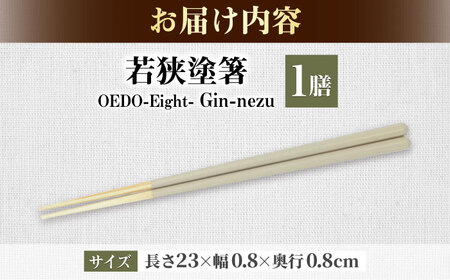 OEDO -Eight- Gin-nezu / 箸 はし カトラリー お箸 小浜市 / スタイル・オブ・ジャパン[BFCX027]