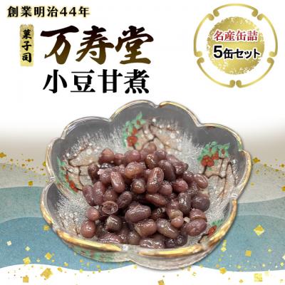 ふるさと納税 羽後町 名産缶詰 小豆甘煮 5缶セット[No.5325-0666]