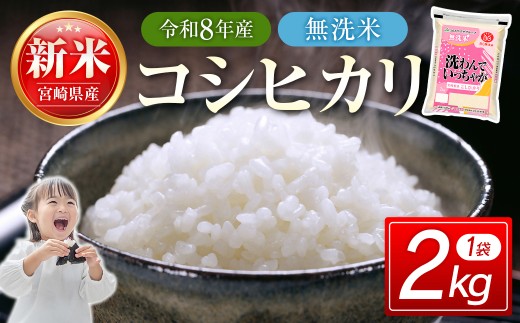 8月発送開始　無洗米コシヒカリ2kg こしひかり 精米 白米 お米【先行予約】18-53a