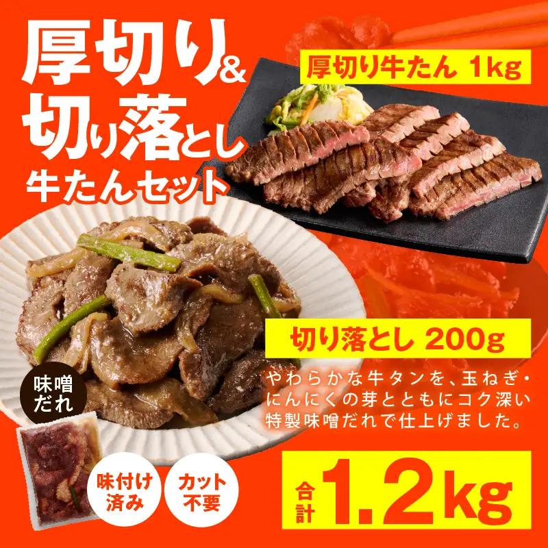 【訳あり】牛たん 暴れ盛り 総量 1.2kg | 厚切り 500g×2P & 切り落とし 200g