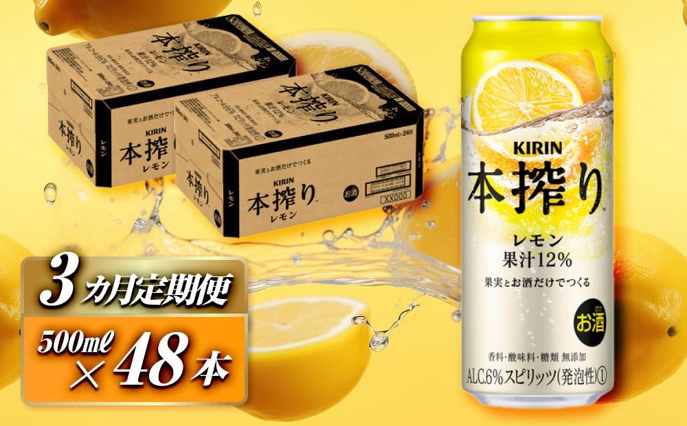 
                  【3ヵ月定期便】キリン 本搾りチューハイ レモン 500ml×48本　【定期便・ お酒 アルコール アルコール飲料 晩酌 家飲み 宅飲み 飲み会 集まり バーベキュー BBQ イベント 飲み物 柑橘系 】
                
