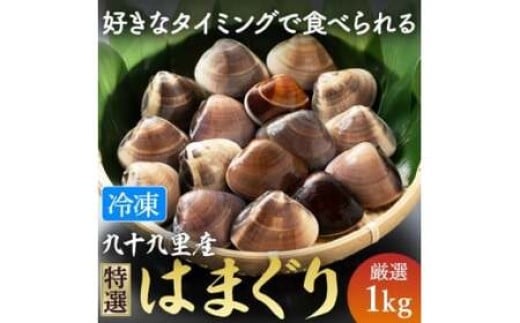 九十九里産 冷凍 はまぐり 1kg  冷凍はまぐり 旭市 天然 蛤 ハマグリ 魚介 魚貝 海鮮 貝 出汁 だし 味噌汁 酒蒸し グラタン 九十九里浜 瞬間冷凍 急速冷凍 お祝い 祝い ひなまつり 節句 おせち 贅沢 人気 おすすめ 贈答 ギフト お取り寄せ 送料無料 ふるさと納税  不動丸 千葉県 fdm009