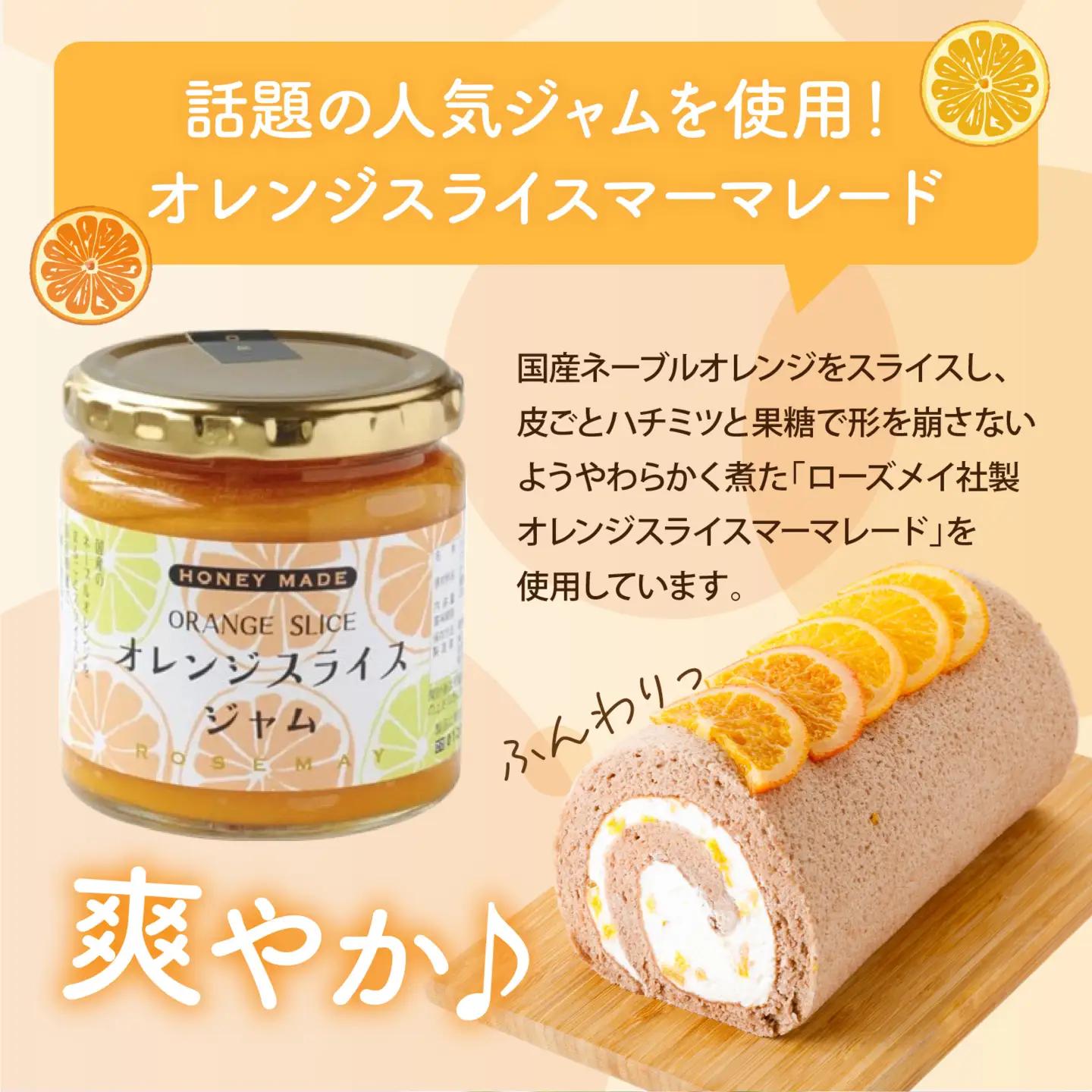 オレンジマーマレードロールケーキ [A-189001] / オレンジ マーマレードロールケーキ 1本 誕生日 ケーキ パーティー ギフト プレゼント 御祝 手土産 バースデーケーキ お誕生日 生クリー