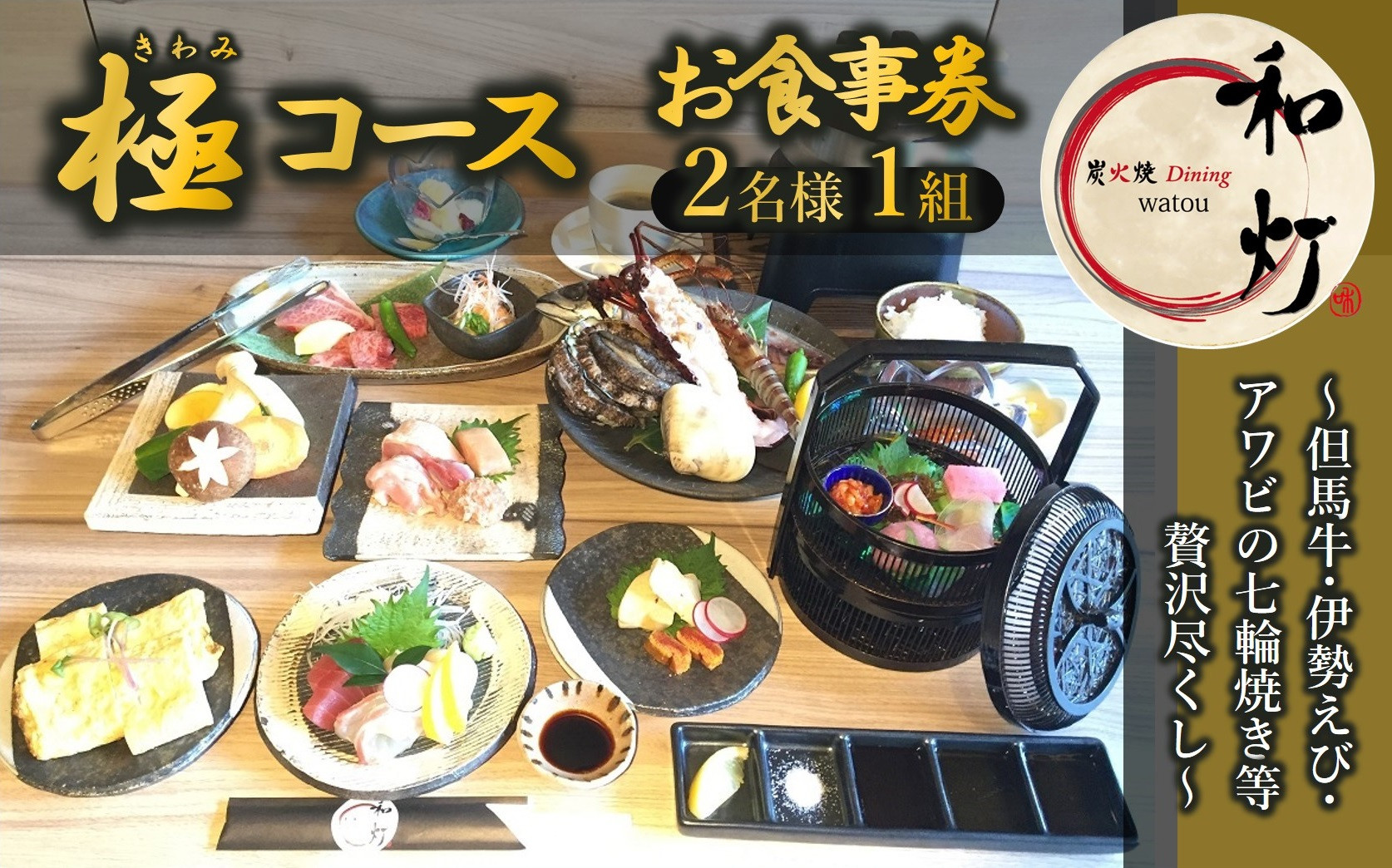 
            【和灯】『極コース』＜２名１組＞お食事券　～但馬牛/伊勢えび/アワビの七輪焼き等贅沢尽くし～ 90-8
          