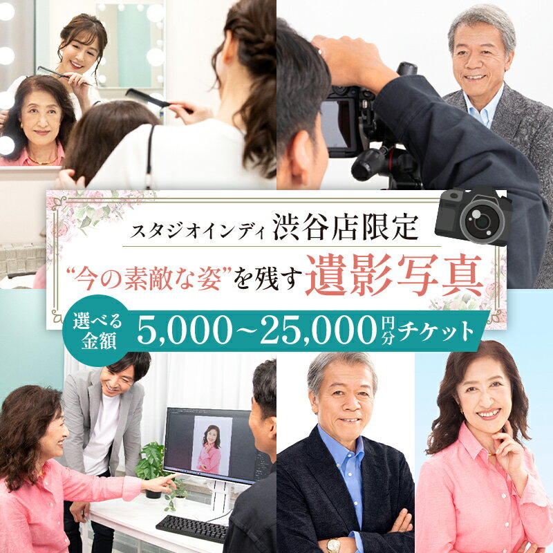 【ふるさと納税】 【金額が選べる】【スタジオインディ渋谷店限定】遺影写真チケット 東京都 渋谷区 チケット 撮影 写真 遺影 生前遺影 加工修正 サービス プロ撮影 メイク付き 送料無料