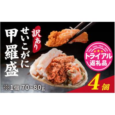 ふるさと納税 福井市 【訳あり】プチプチ食感の外子と濃厚な内子 せいこがに 甲羅盛 70〜80g×4個(中大サイズ)