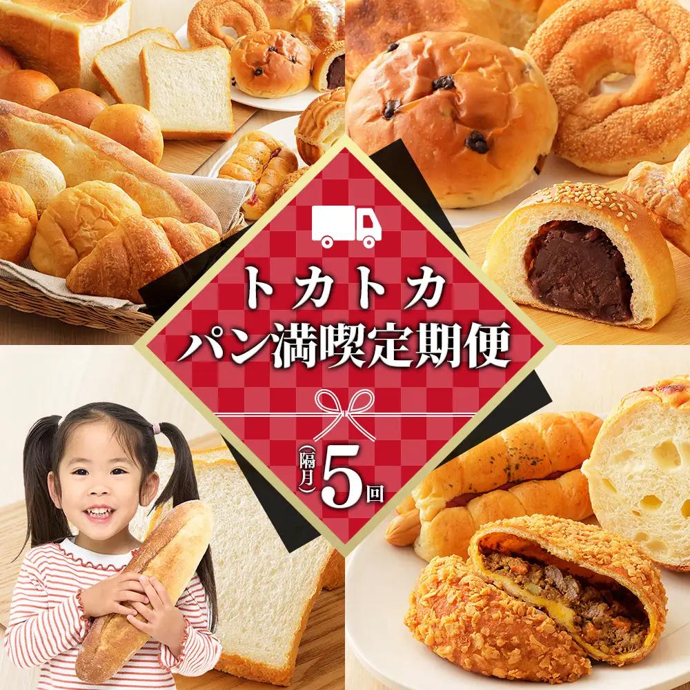トカトカ パン 5ヵ月 定期便 隔月 5回定期便 小分け 個包装 詰め合わせ もちもち 食パン 菓子パン 惣菜パン ブレッド 冷凍パン 北海道産小麦使用 長時間熟成発酵 冷凍