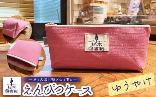松本図書鞄 えんぴつケース（ゆうやけ）男の子 ｜ 図書袋 図書鞄 鉛筆 えんぴつ ペンケース コンパクト 刺繍 布 学校 小学生 本 図書館 長野県 松本市 ふるさと納税