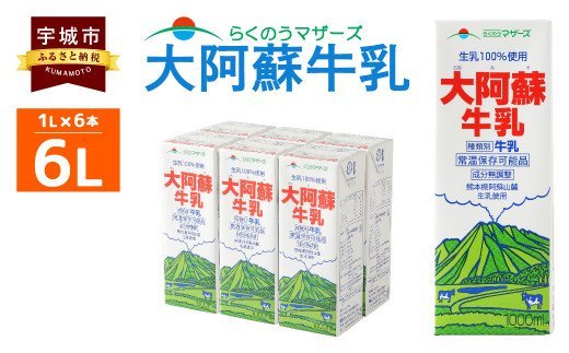 大阿蘇 牛乳 1L×6本 計6L 紙パック ミルク 成分無調整牛乳 生乳