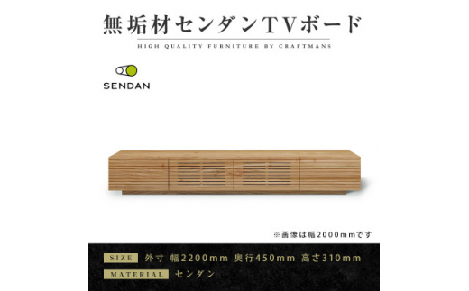 ＜大川家具＞無垢材　テレビボード　風雅　W2200　天然木　センダン【1533324】