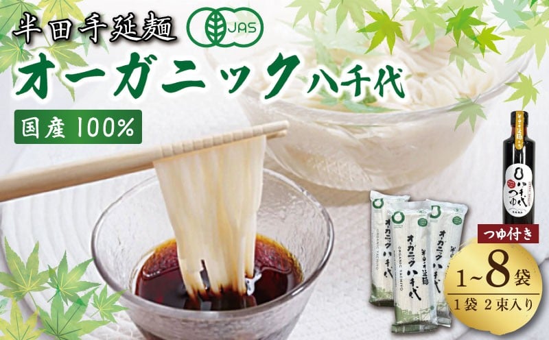 
            そうめん 素麺 半田そうめん オーガニック 1袋 ～ 8袋 つゆ セット 有機JAS 有機 お歳暮 ギフト 個包装 手延べ コシ めん 小麦粉 うず 塩 こめ油 麺 白 米 の代わりに 人気 おすすめ お取り寄せ グルメ 糸 高級 すだち 料理 ふるさと 国産 徳島 阿波 半田手延麺 オーガニック八千代
          