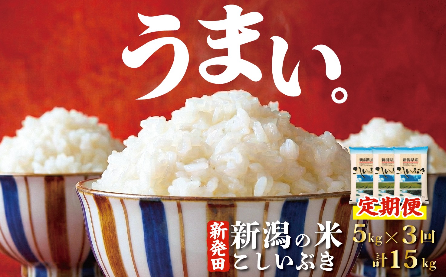 
                  【令和7年産 定期便3ヵ月】 定期便 令和7年産 こしいぶき 5kg×3回 計15kg コシヒカリ こしひかり 遺伝子を引き継ぐ ご飯 備蓄 コメ お米 米 こめ 新潟産 新潟米 新潟県 新潟 新発田 新発田市 国産 新発田市産 斗伸 toushin050_01
                