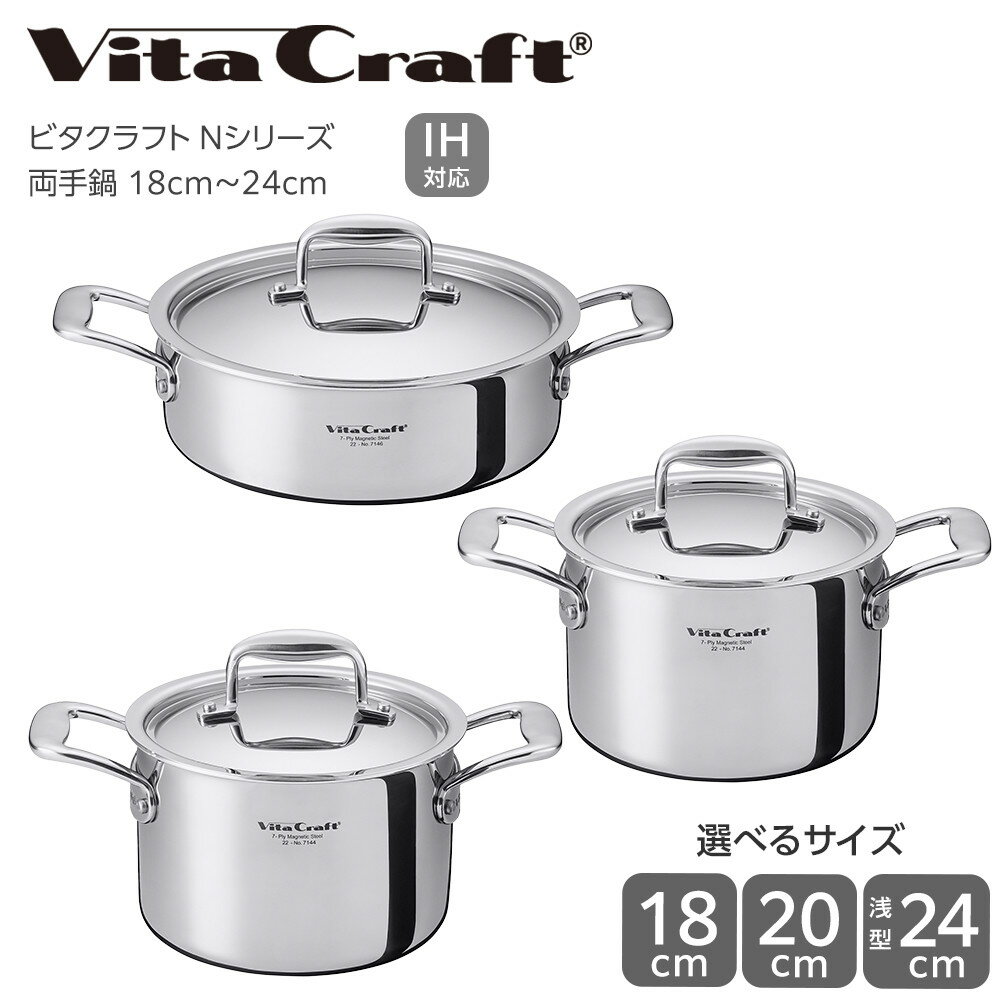 【ふるさと納税】【2025年12月20日以降発送】ビタクラフト Nシリーズ 両手鍋 ＜サイズ選択可＞