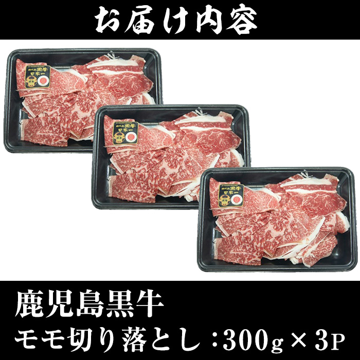 No.1320-m03 ＜数量限定＞2026年3月中に発送！(J-1901)鹿児島黒牛モモ切り落とし(300g×3P・計900g) 国産 九州産 黒牛 牛肉 すきやき 牛丼 煮込み セット 冷凍 【さ