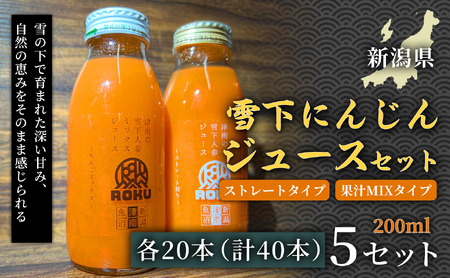 雪下にんじんジュース 200ml（20本1箱） 果汁MIXタイプ 200ml（20本1箱） 5セット | 津南町 にんじん 業務用