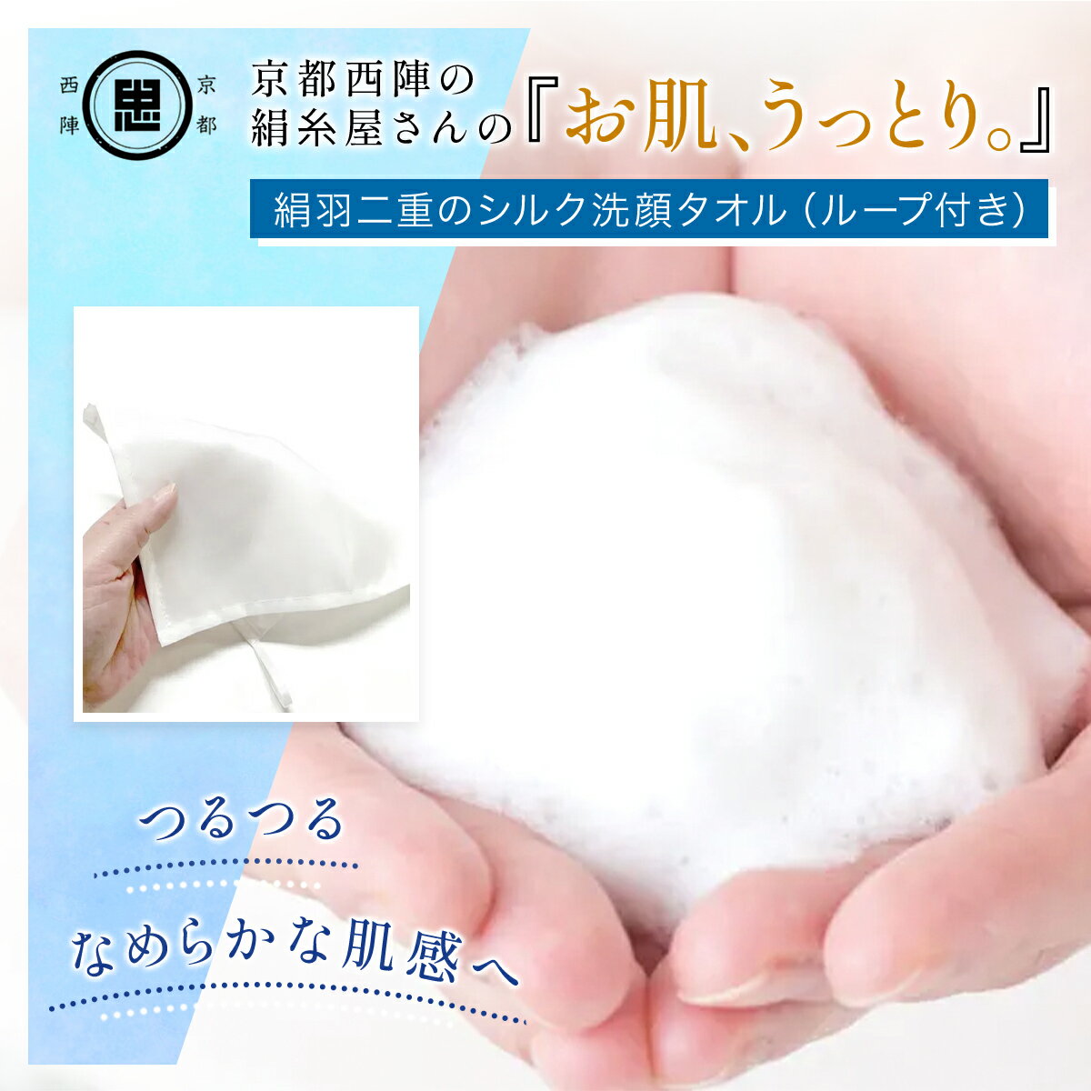 【ふるさと納税】 京都西陣の絹糸屋さん 『お肌、うっとり。』絹羽二重のシルク洗顔タオル（ループ付き） 【シルク スキンケア 絹100％ フィラメントシルク 京都府 福知山】FCFA028