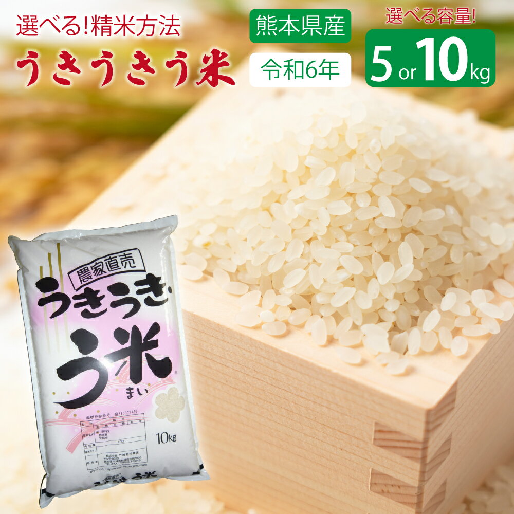 【ふるさと納税】 米 【令和7年産】うきうきう米 【選べる容量】5kg もしくは 10kg 【選べる精米方法】(玄米・3分つき・5分つき・7分つき・白米) 森のくまさん お米 うるち精米 ごはん ご飯 国産 熊本県産 九州 熊本県 宇城市 竹崎野村農園 【2026年10月下旬までに発送予定】