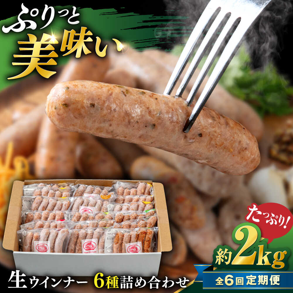 【ふるさと納税】【全6回定期便】生 ウインナー 90本 約2kg (6種×15本) 糸島市 / 志摩スモークハウス / 生ウィンナー 詰め合わせ[AOA054] 156000円 15万円